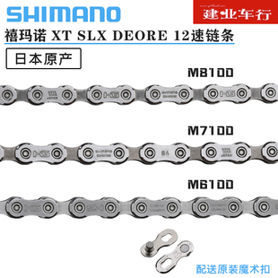 SHIMANO SLX XT M6100 M7100 M8100山地公路自行车1*12速链条
