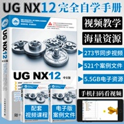 赠视频ug教程书籍UG NX12中文版完全自学手册ug12从入门到精通ugnx12.0曲面建模数控编程有限元分析ug三维制图设计钣金设计教材