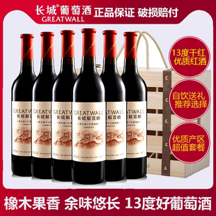 中粮长城干红葡萄酒，优良橡木桶解百纳750ml瓶装，国产红酒礼盒