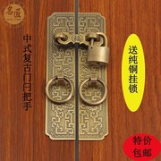 新中式纯铜门拴搭扣实木门庭院，门花格门，老式全铜把手仿古门闩门锁