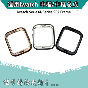 适用于苹果手表s4s5，代44mm机壳se240mm金属外壳，中框iwatch铝边框