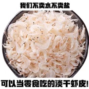 淡干虾皮米500g自晒海米虾，海鲜干货大虾皮，粉补钙即食宝宝辅食家用