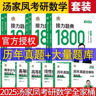 2025年汤家凤接力题典1800题考研数学高等数学，线性代数概率论辅导讲义复习大全，全书历年真题一二三李永乐张宇汤家凤考研20251800题