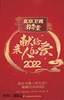 北京卫视《养生堂》健康日历 2022 北京广播电视台《养生堂》栏目