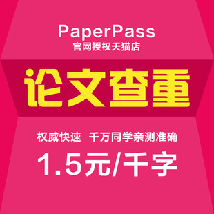 paperpass论文查重本科毕业硕士，博士期刊职称英文论文检测