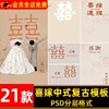 光影喜嫁喜字感谢字体，中式秀禾民国风复古婚纱照，psd模板设计素材