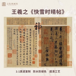 快雪时晴帖王羲之书画作品名家，升级真迹装裱手卷，画芯中华名帖