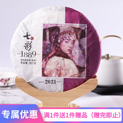 2021年七彩1889普洱茶熟茶