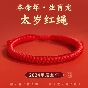 2024年龙年本命年太岁红绳手链女红色编织绳金刚结护身符礼物手绳