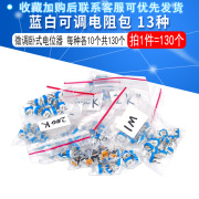 卧式 蓝白电位器包 可调电阻包 100欧-1M 常用13种每种10个/5个