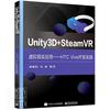 Unity3D+SteamVR虚拟现实应用--HTC Vive开发实践书喻春阳程序设计高等学校教材本科及以上工业技术书籍