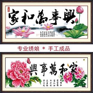 纯手工十字绣成品，家和万事兴幽香荷韵牡丹荷花装饰画，出售已绣好的