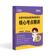 2024中医执业医师资格考试核心，考点精讲