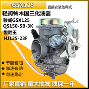 适合轻骑铃木骏威GSX125悦胜王QS150-5B-3K米库尼HJ125-23F化油器