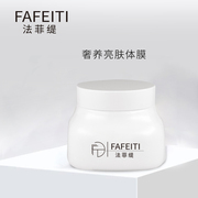 FAFEITI/法菲缇体膜全身提亮补水护理保湿滋润身体柔嫩焕亮
