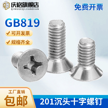 不锈钢十字沉头螺丝