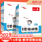 2023版一本数学思维训练1一2二3三年级4四5五年级6六上册下册人教版小学，奥数举一反三6上计算应用题强化专项训练题创新思维逻辑