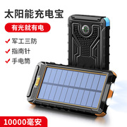 太阳能移动电源10000毫安小巧便携充电宝户外防水带灯指南针