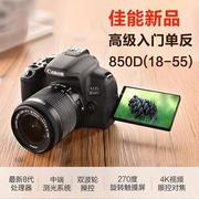 佳能EOS 850D 4K超高清数码旅游入门专业单反摄影照相机90D80D70D