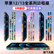 适用于iphone14/15plus/12/13promax/mini边框贴膜边贴彩贴防刮3M磨砂贴纸侧边保护膜