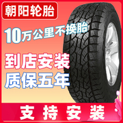 朝阳汽车轮胎235/75R15适配江铃祺铃皮卡海格四驱全路况越野车胎