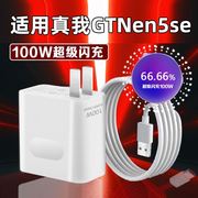 适用realme真我gtneo5se充电器100w超级闪充neo5se手机，插头gt2大师探索版闪充冲电头10a快充线加长套装