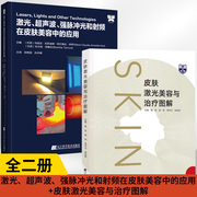 全2册激光、**声波、强脉冲光和射频在皮肤美容中的应用+皮肤激光美容与**图解皮肤病**皮肤科医生参考书辽宁科学技术出版