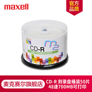 日本maxell麦克赛尔cd光盘mp3刻录光盘空白，盘cd-r48x52x刻录盘，车载音乐无损音乐空白碟50片桶装空白盘片