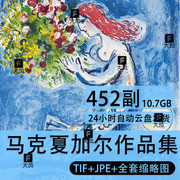 Marc Chagall马克夏加尔高清油画素描电子图片画册人物临摹素材