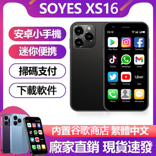 soyes索野(数码)xs16索野迷你小手机，智能百元学生超小备用机