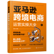 当当网亚马逊跨境电商运营实操大全，张国文(张国文)化学工业出版社正版书籍