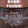 巨折30ml!fresh馥蕾诗红茶面膜黑罐睡眠秋冬涂抹补水保湿滋润抗皱