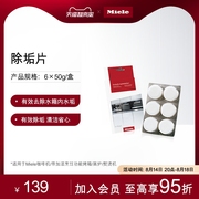 Miele 美诺 除垢片 适用于全系咖啡机蒸炉熨烫机1盒6颗每颗50G