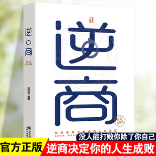 正版逆商成功励志投资做生意书籍成人都市奋斗青年男女的奋斗之书改变命运，从逆商开始战胜挫折摆脱困境心理学入门基础书籍