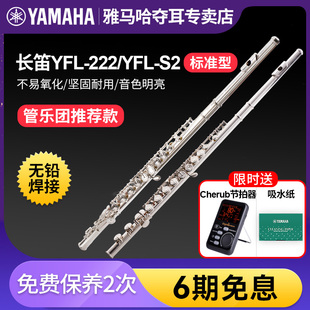 雅马哈长笛yfl222标准型c调，初学专业s2西洋，笛子演奏管乐儿童考级