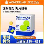 万益蓝WonderLab白芸豆咀嚼压片糖果点碳水大餐救星