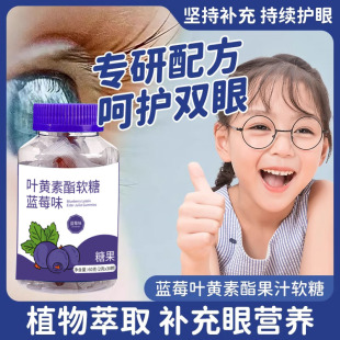 yx1蓝莓叶黄素，果汁软糖成人儿童，护眼睛近视