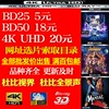 4kuhd蓝光碟片3d蓝光，电影蓝光影碟，bd25bd50杜比视界xbox