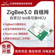 亿佰特ZigBee3.0自组网无线模块2.4G智能家居EFR32MG1B/TLSR8258