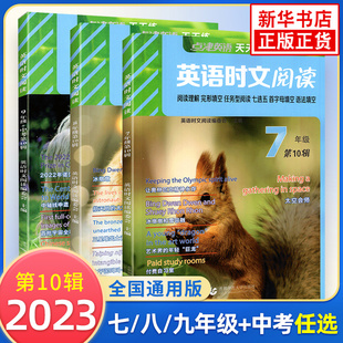 年级任选2023新版英语时文阅读7年级第10辑点津英语，天天练阅读理解完形填空任务型阅读七选五首字母填空语法填空热点时事短文