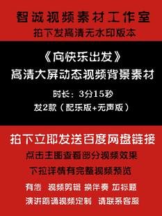 向快乐出发 儿童歌舞卡通晚会大屏背景视频素材设计源文件