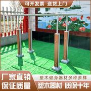 塑木健身器材引体向上拉杆，公园社区广场，健身路径学校体育器材双杠