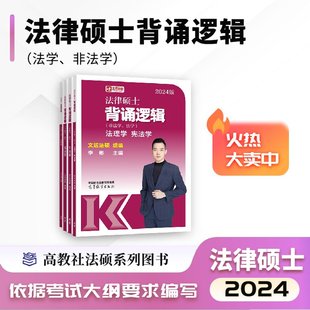 2024文运法硕背诵逻辑李彬戴寰宇孙自立(孙，自立)王振霞法律硕士，背诵必备书籍高分上岸考生!