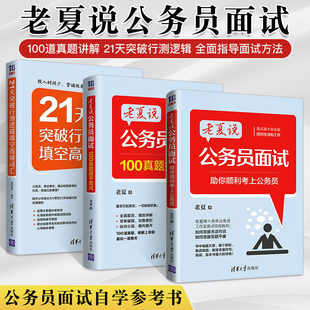 全3册老夏说公务员面试100真题摆平面试+助你顺利考上公务员+21天突破行测逻辑填空高频词汇公务员书籍事业单位公考资料考试用