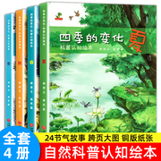 全4册四季的变化绘本儿童科普认知绘本关于秋天的绘本3-6-7岁春夏冬，绘本这就是二十四24节气书籍故事绘本老师阅读幼儿园亲子