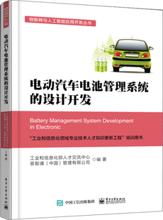 正版电动汽车电池管理系统，的设计开发9787121346262工业和信息化部人才交流中心