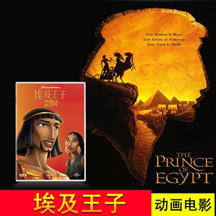 正版儿童动画电影碟片 埃及王子1DVD高清盒装D9 中英双语中英字幕