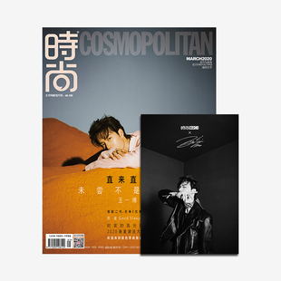 时尚伊人时尚cosmo杂志2020年3期封面王一博送大海报，期刊杂志内文谷爱凌