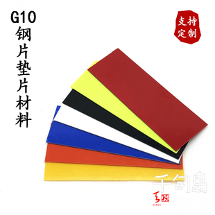 G10钢纸磨片柄配件材料垫片钢纸白钢纸把纤维复合穿心材料