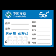 中国移动价格标签手写价格，牌5g智能手机标价，牌标签纸可定制